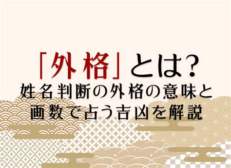 姓名判断 外格 大凶|外格とは？姓名判断の基本となる五格の解説